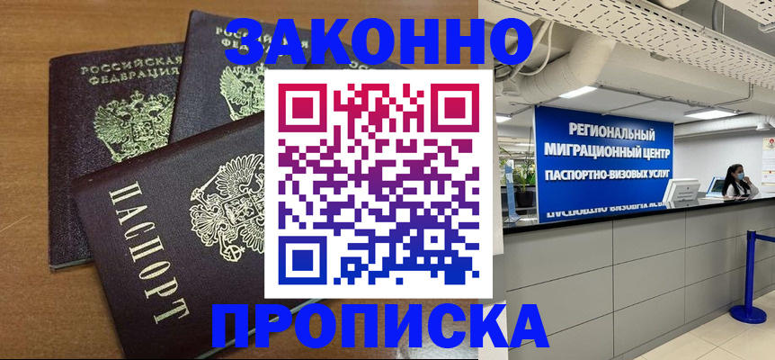 временная регистрация купить в Новосибирской области